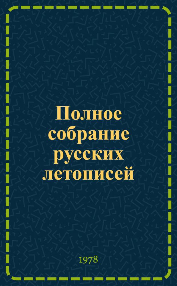 Полное собрание русских летописей : Воспроизведение текста изд. 1926-1928 гг.] Т. 1-. Т. 34 : Постниковский, Пискаревский, Московский и Бельский летописцы