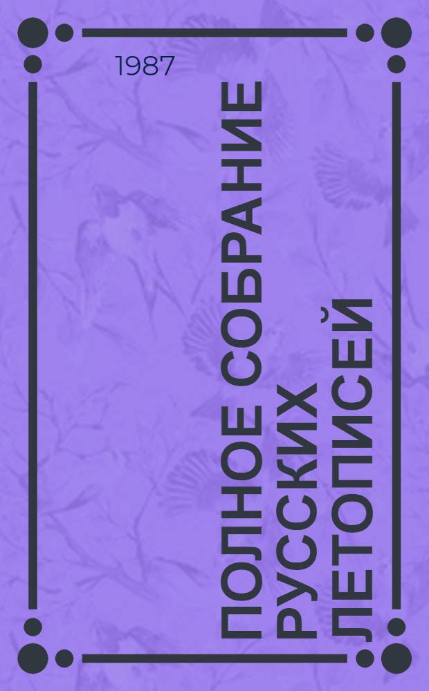 Полное собрание русских летописей : Воспроизведение текста изд. 1926-1928 гг.] Т. 1-. Т. 36 : Сибирские летописи