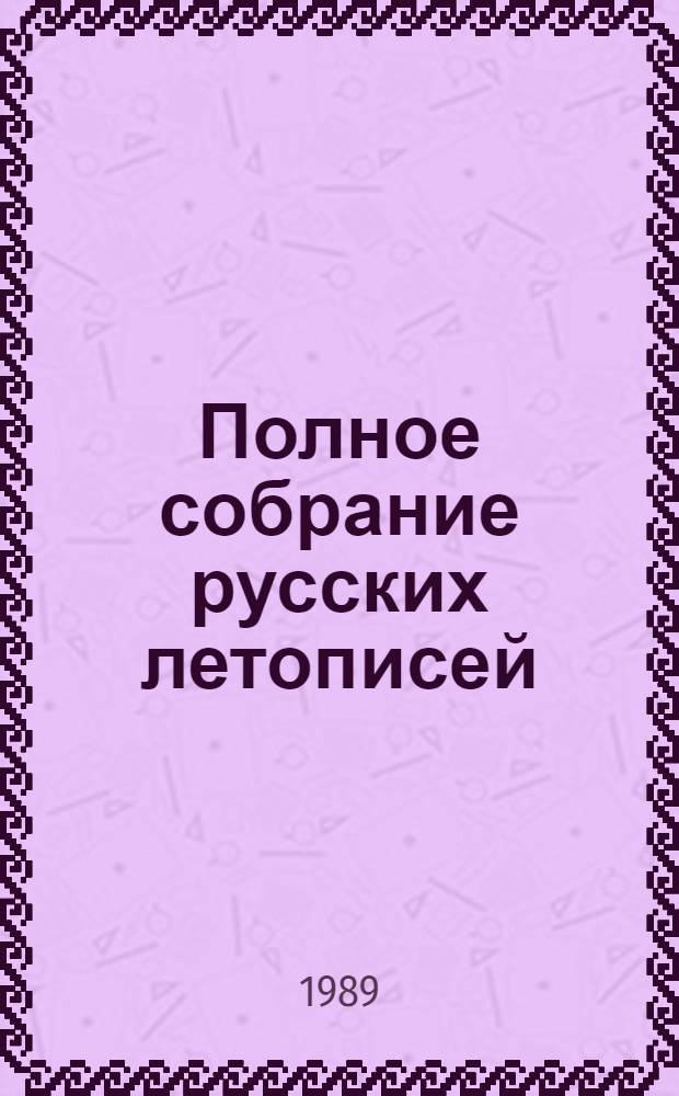 Полное собрание русских летописей : Воспроизведение текста изд. 1926-1928 гг.] Т. 1-. Т. 38 : Раздзивиловская летопись