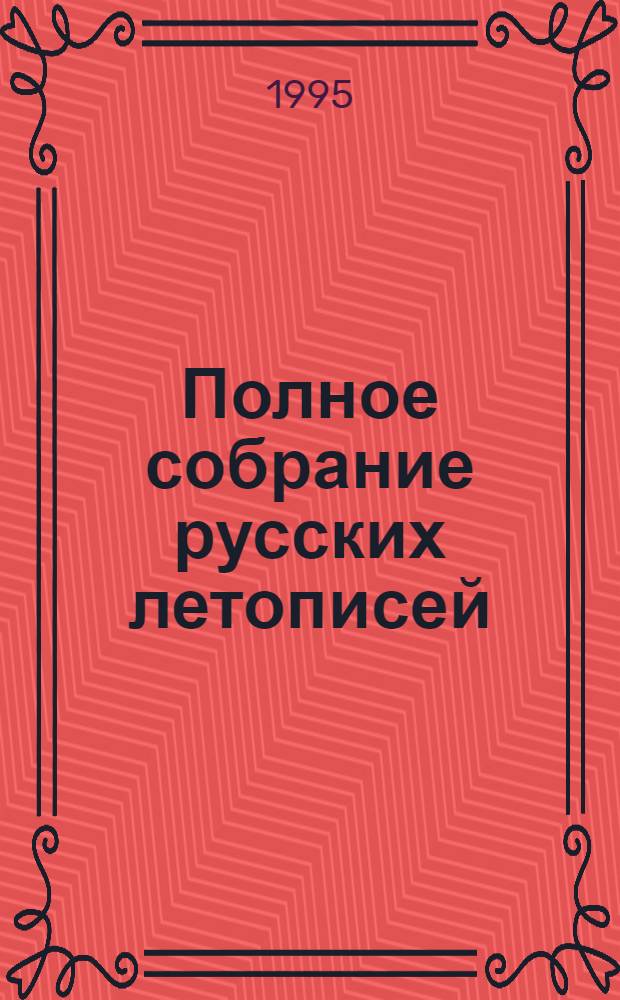 Полное собрание русских летописей : Воспроизведение текста изд. 1926-1928 гг.] Т. 1-. Т. 41 : Летописец Переславля Суздальского