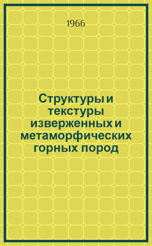 Структуры и текстуры изверженных и метаморфических горных пород : Ч. 1-. Ч. 1 : Словарь терминов