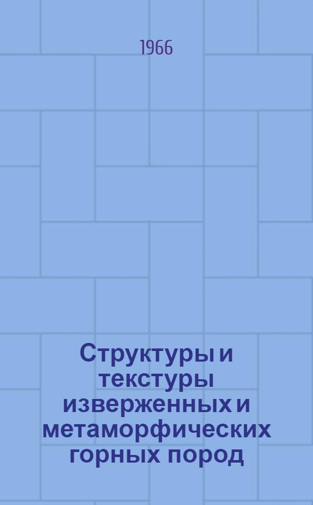 Структуры и текстуры изверженных и метаморфических горных пород : Ч. 1-. Ч. 2. Т. 1 : Изверженные породы