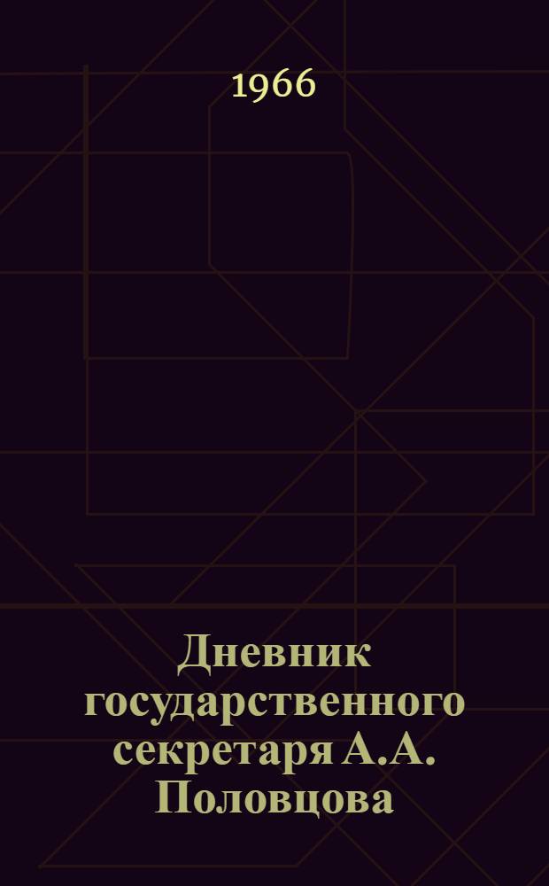 Дневник государственного секретаря А.А. Половцова