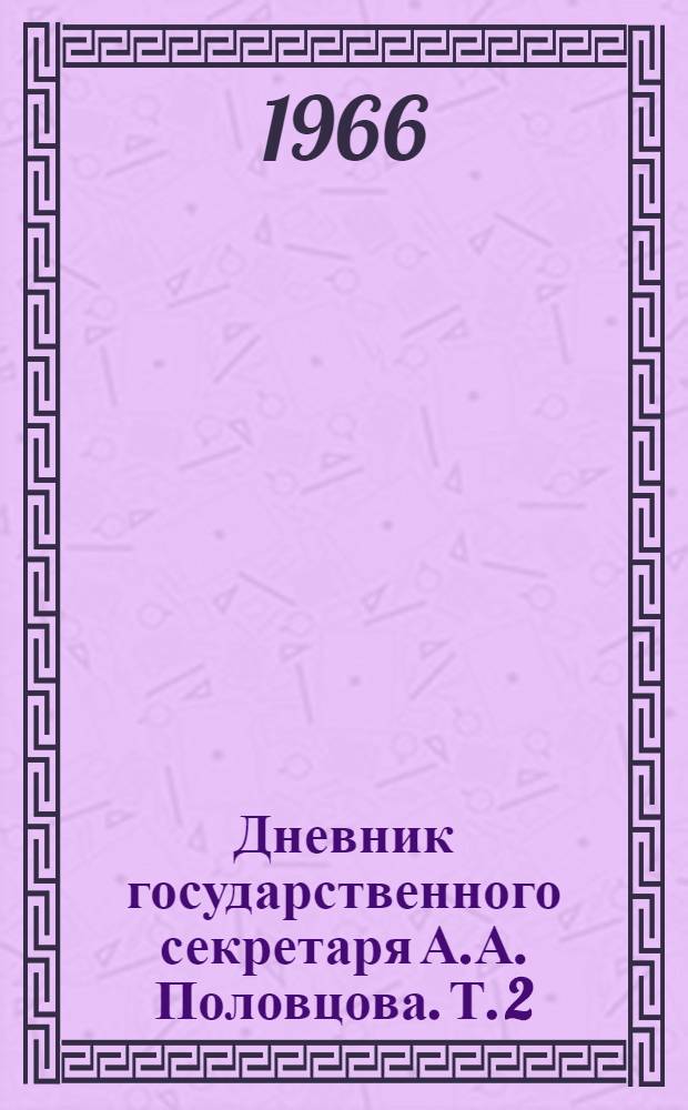 Дневник государственного секретаря А.А. Половцова. Т. 2