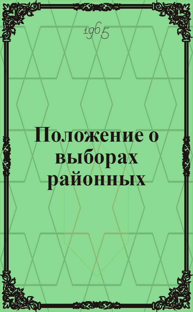 Положение о выборах районных (городских) народных судов РСФСР : Утв. Указом Президиума Верховного Совета РСФСР от 28 окт. 1960 г. : С изм. и доп. от 22 сент. 1965 г