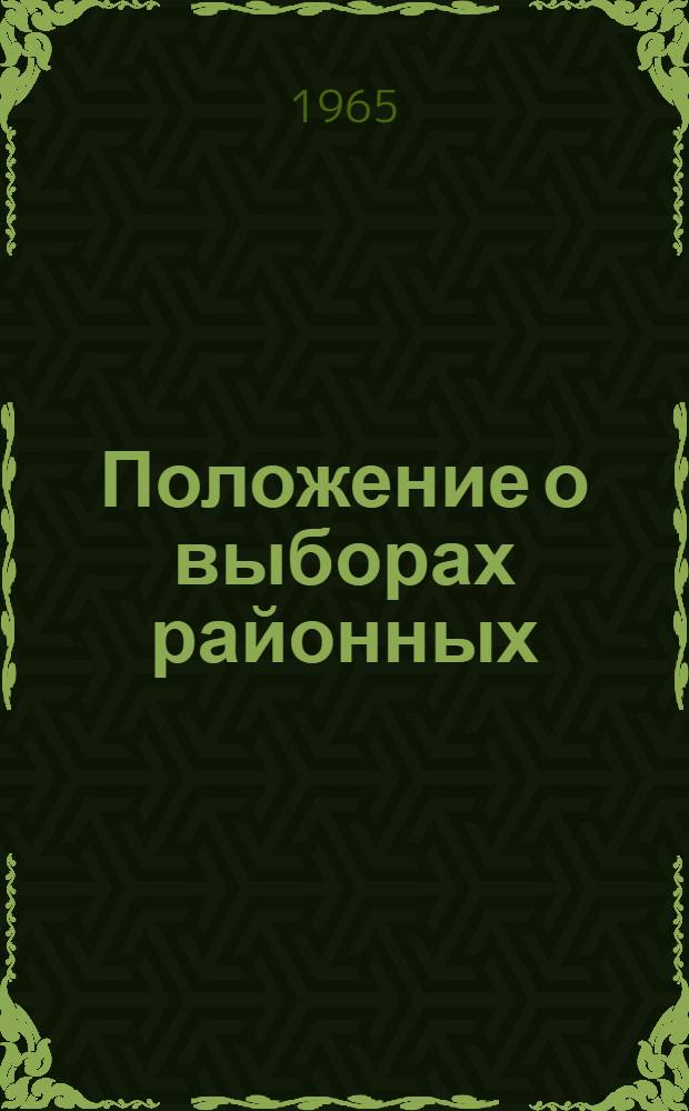 Положение о выборах районных (городских) народных судов РСФСР : С изм. и доп. ... от 22 сент. 1965 г