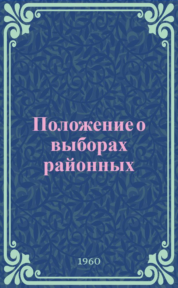 Положение о выборах районных (городских) народных судов РСФСР : Утв. Указом Президиума Верховного Совета РСФСР 28 окт. 1960 г