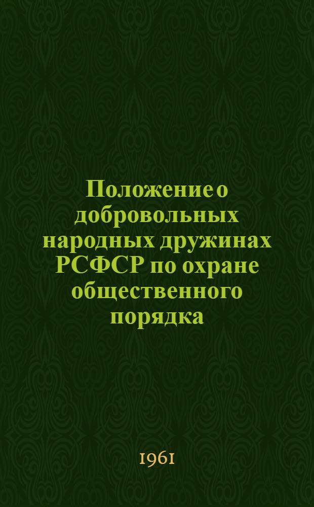 Положение о добровольных народных дружинах РСФСР по охране общественного порядка : Утв. Бюро ЦК КПСС по РСФСР и Советом Министров РСФСР 30/III 1960 г