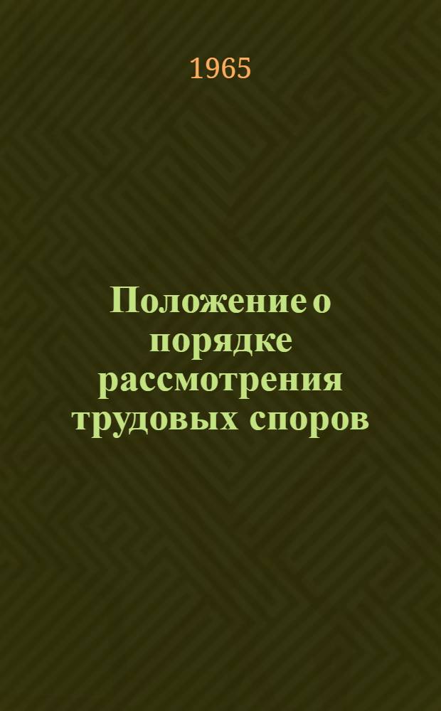 Положение о порядке рассмотрения трудовых споров : Утв. Указом Президиума Верховного Совета СССР 31/I 1957 г