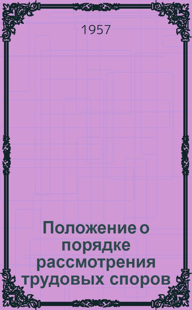 Положение о порядке рассмотрения трудовых споров : Утв. Указом Президиума Верховного Совета СССР 31/I 1957 г.