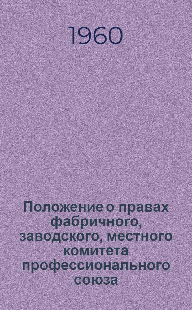 Положение о правах фабричного, заводского, местного комитета профессионального союза : Утв. Указом Президиума Верховного Совета СССР 15/VII 1958 г