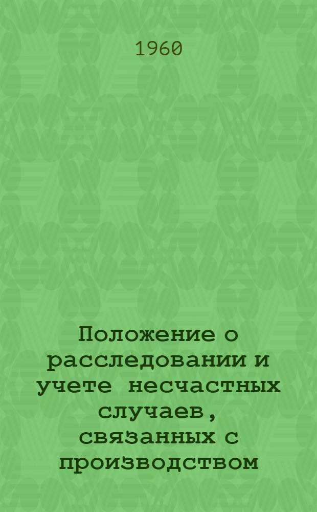 Положение о расследовании и учете несчастных случаев, связанных с производством : Утв. президиумом ВЦСПС 4/IX 1959 г