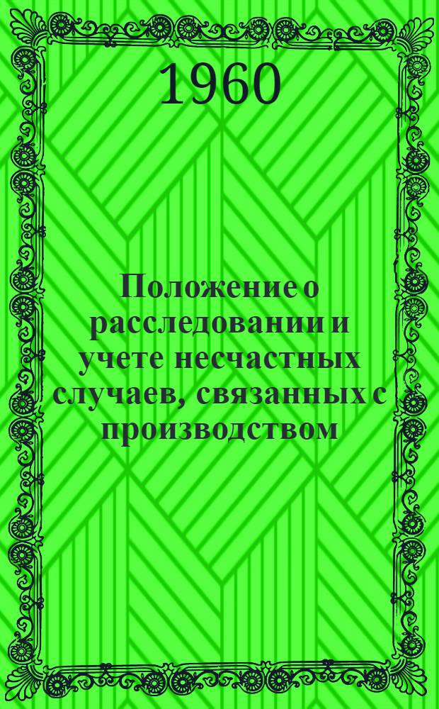 Положение о расследовании и учете несчастных случаев, связанных с производством : Утв. президиумом ВЦСПС 4/IX 1959 г