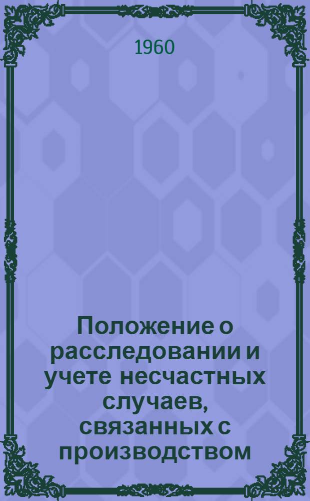 Положение о расследовании и учете несчастных случаев, связанных с производством : Утв. президиумом ВЦСПС 4/IX 1959 г
