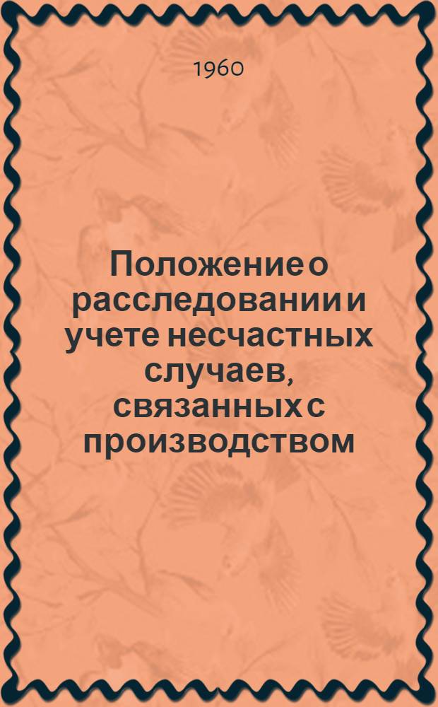 Положение о расследовании и учете несчастных случаев, связанных с производством : Утв. президиумом ВЦСПС 4/IX 1959 г