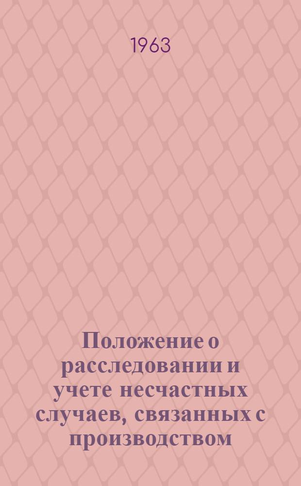 Положение о расследовании и учете несчастных случаев, связанных с производством : Утв. президиумом ВЦСПС 4/IX 1959 г