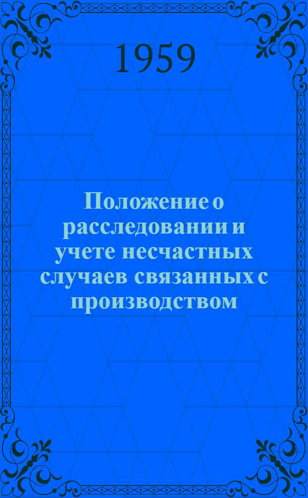 Положение о расследовании и учете несчастных случаев связанных с производством : Утв. Президиумом ВЦСПС 4/IX 1959 г