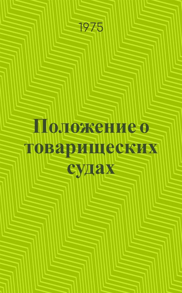 Положение о товарищеских судах : Утв. Указом Президиума Верховного Совета РСФСР от 3 июля 1961 г. : С изм. и доп. от 3 марта 1962 г., от 23 окт. 1963 г. и от 16 янв. 1965 г