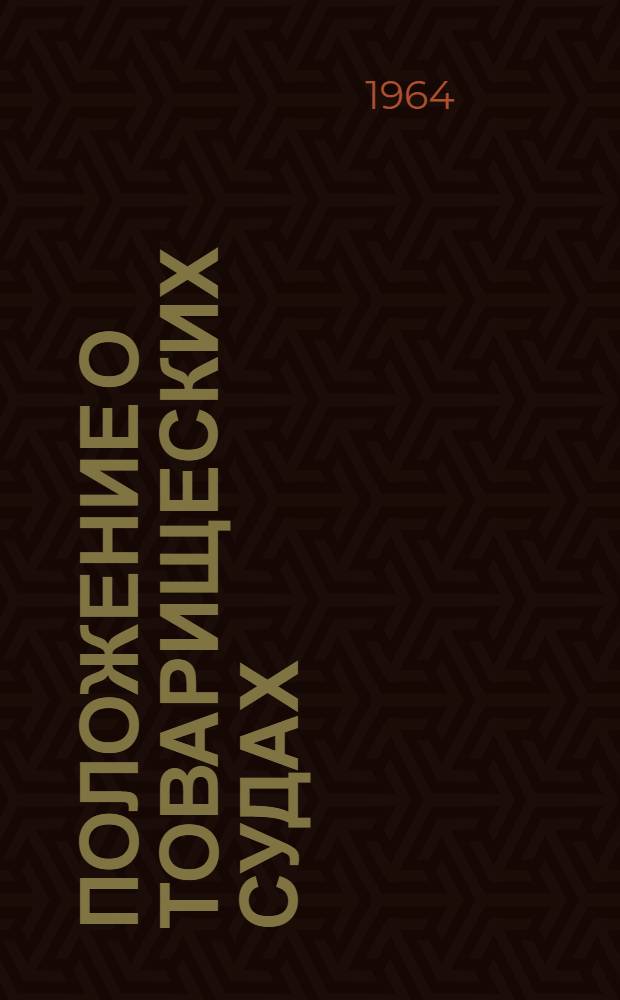 Положение о товарищеских судах : Утв. Указом Президиума Верховного Совета РСФСР от 3/VII 1961 г. : С изм. и доп. от 3/III 1962 г. и от 23/X 1963 г