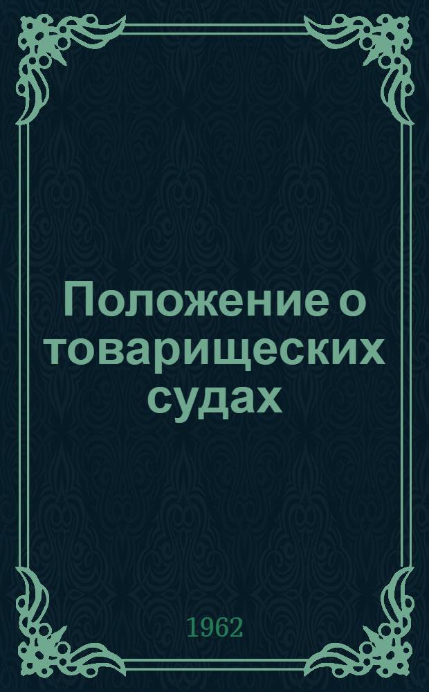 Положение о товарищеских судах : Утв. Указом Президиума Верховного Совета РСФСР от 3 июля 1961 г