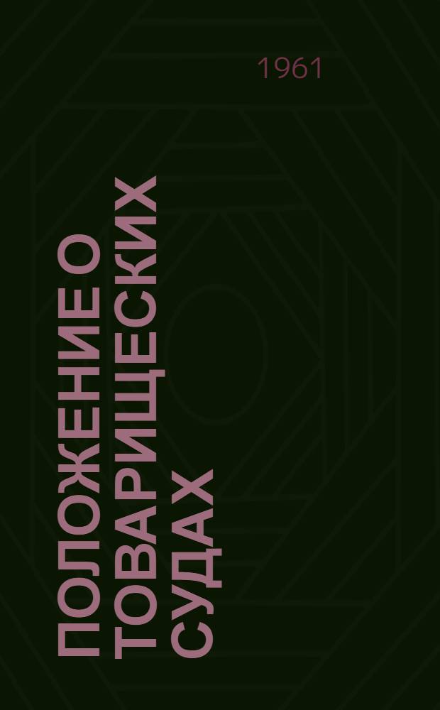 Положение о товарищеских судах : Утв. Президиумом Верховного Совета РСФСР 3/VII 1961 г.