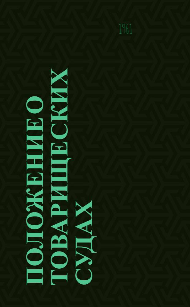 Положение о товарищеских судах : Утв. Президиумом Верховного Совета РСФСР 3/VII 1961 г.