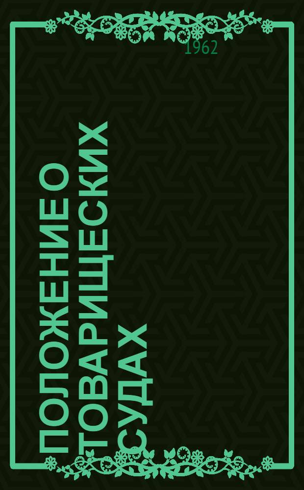 Положение о товарищеских судах : Утв. Президиумом Верховного Совета РСФСР 3/VII 1961 г.
