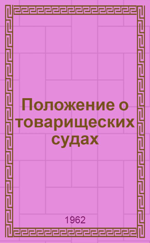 Положение о товарищеских судах : Утв. Президиумом Верховного Совета РСФСР 3/VII 1961 г.