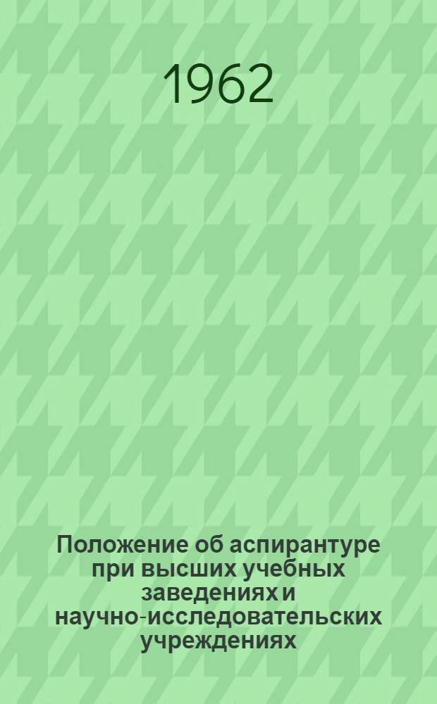 Положение об аспирантуре при высших учебных заведениях и научно-исследовательских учреждениях