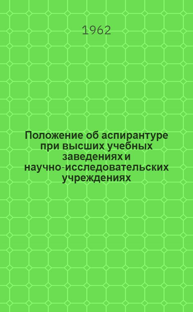 Положение об аспирантуре при высших учебных заведениях и научно-исследовательских учреждениях
