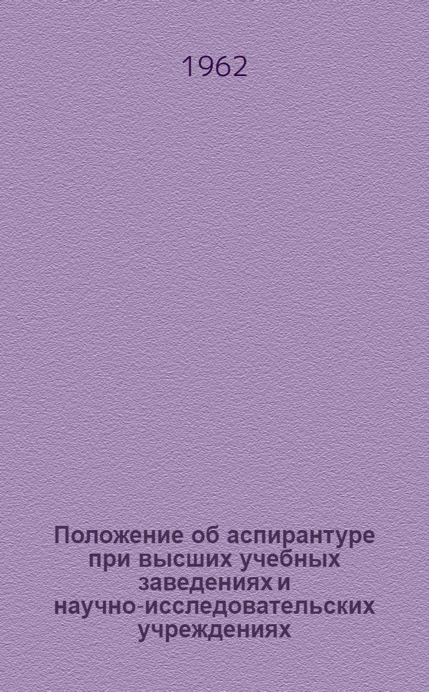 Положение об аспирантуре при высших учебных заведениях и научно-исследовательских учреждениях