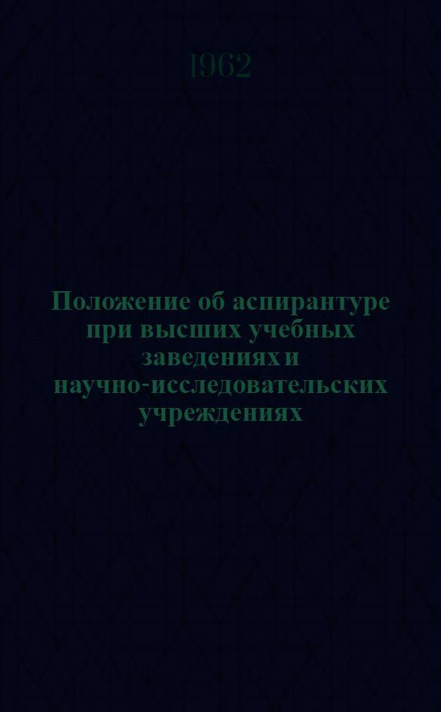 Положение об аспирантуре при высших учебных заведениях и научно-исследовательских учреждениях