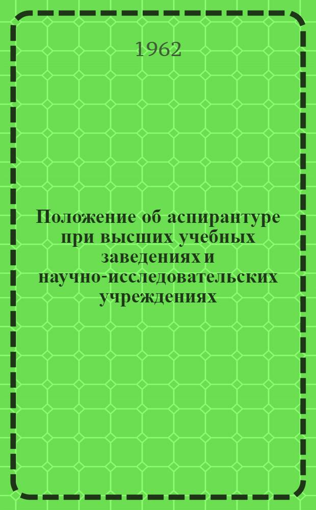 Положение об аспирантуре при высших учебных заведениях и научно-исследовательских учреждениях