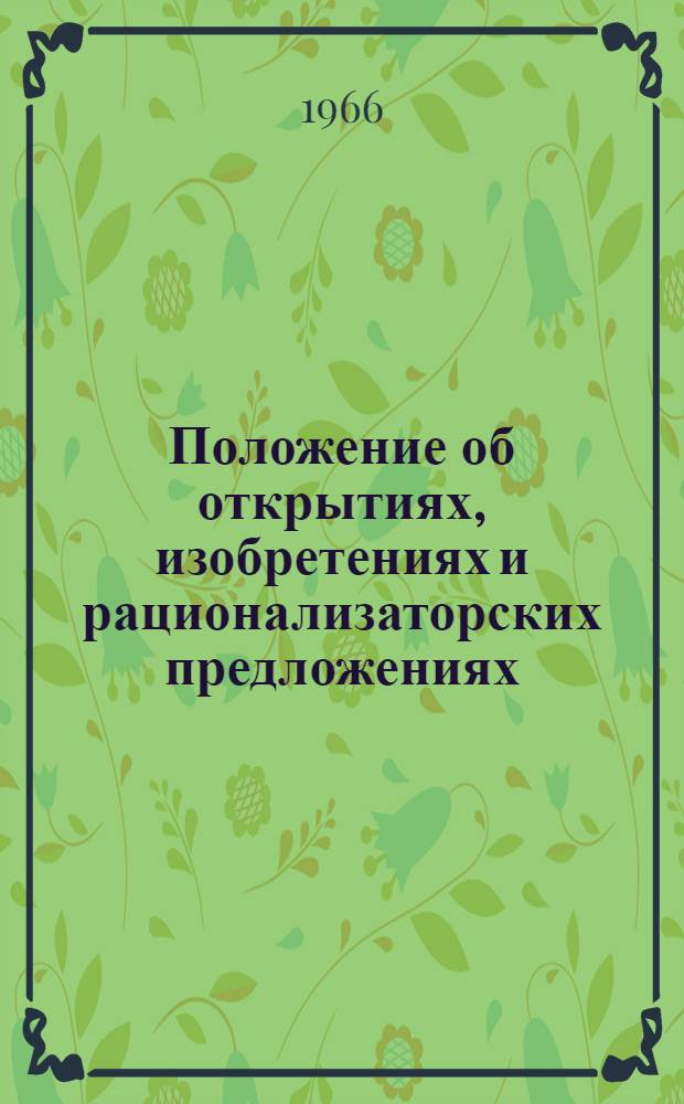Положение об открытиях, изобретениях и рационализаторских предложениях