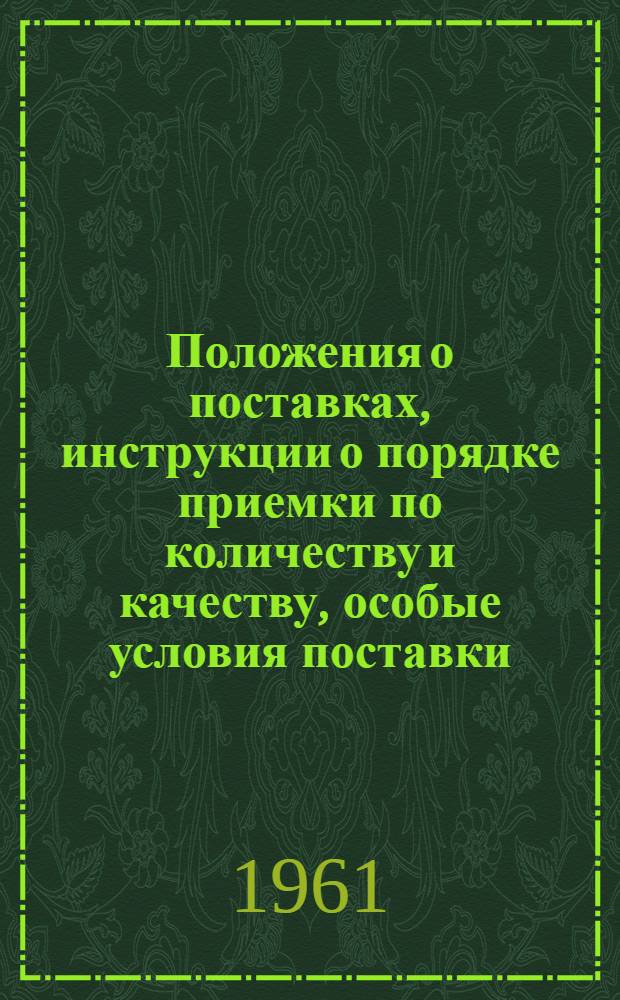 Положения о поставках, инструкции о порядке приемки по количеству и качеству, особые условия поставки : Сборник нормативных актов [В 2 ч. Ч. 1]-. [Ч. 1]