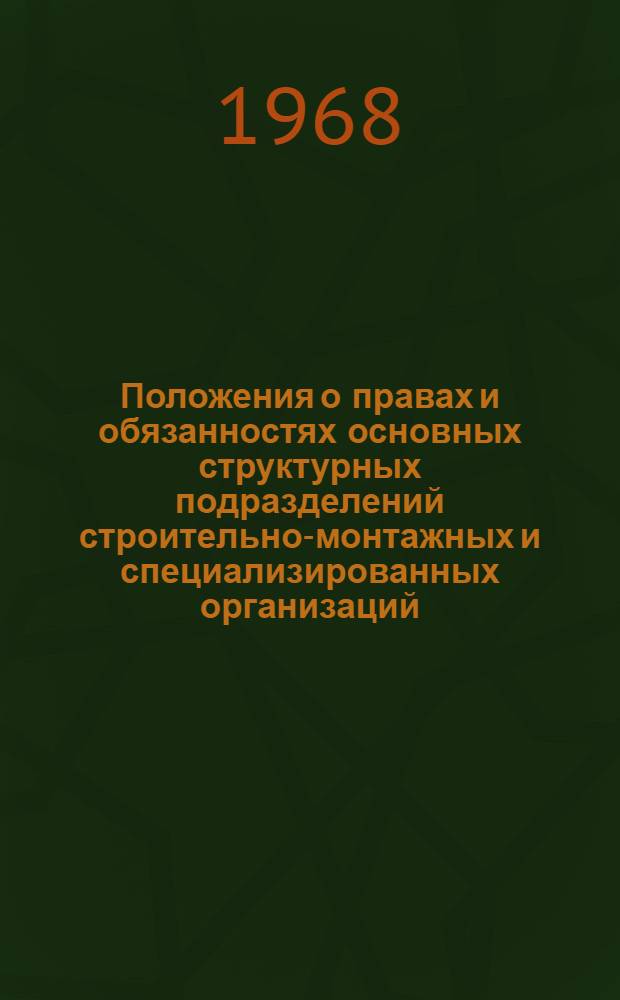 Положения о правах и обязанностях основных структурных подразделений строительно-монтажных и специализированных организаций
