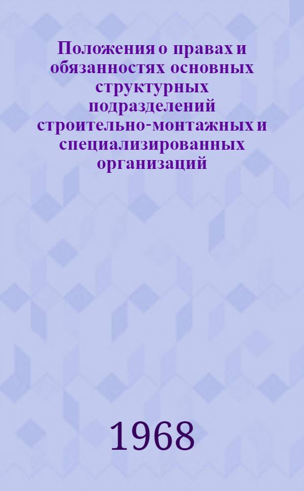Положения о правах и обязанностях основных структурных подразделений строительно-монтажных и специализированных организаций. Вып. 2 : Положение о правах и обязанностях главного инженера строительно-монтажного и специализированного треста и управления, главного сварщика специализированного строительно-монтажного треста и нормировщика в строительстве. Положение о хозрасчетной конторе материально-технического снабжения строительно-монтажного и специализированного треста