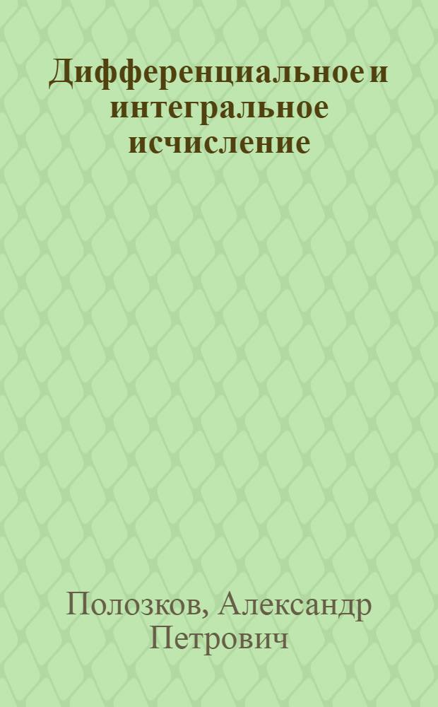 Дифференциальное и интегральное исчисление : Функции одной переменной : Для заоч. политехн. вузов
