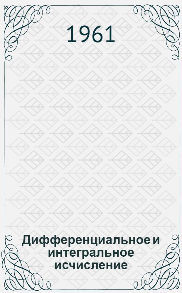 Дифференциальное и интегральное исчисление : Функции одной переменной Для заоч. политехн. вузов. Раздел. 1 : Введение в анализ