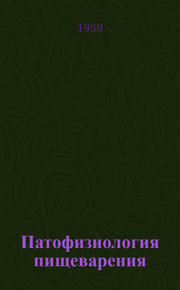 Патофизиология пищеварения : (Лекции для студентов) Лекция 1-2. Лекция 2