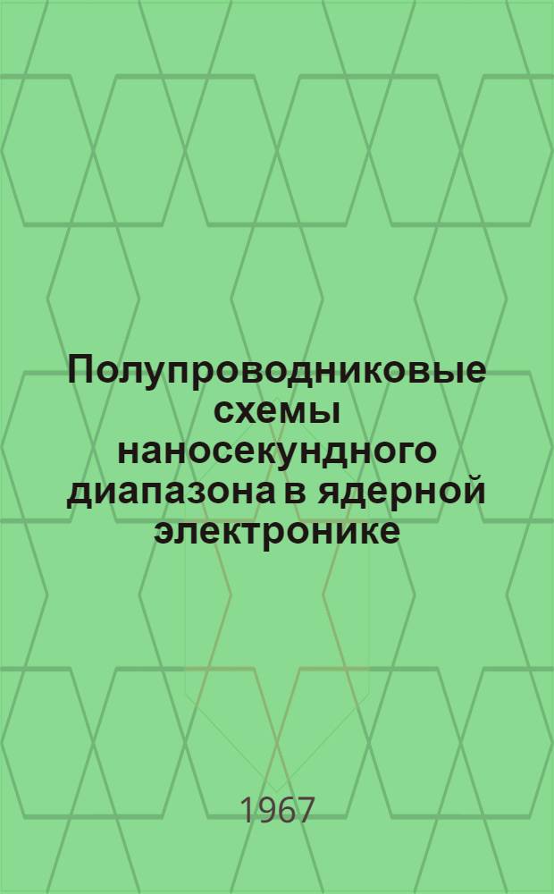 Полупроводниковые схемы наносекундного диапазона в ядерной электронике : Сборник статей