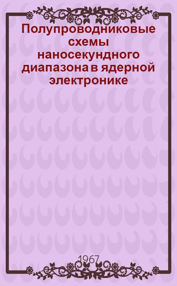 Полупроводниковые схемы наносекундного диапазона в ядерной электронике : Сборник статей. Вып. 1