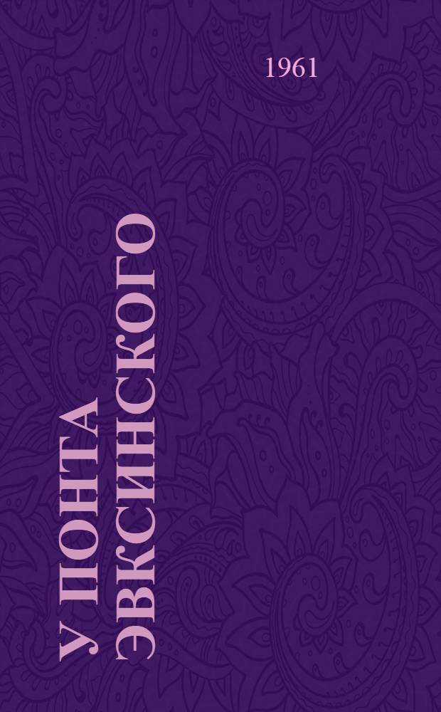 У Понта Эвксинского : Ист. роман : В 2 т. : Т. 1-