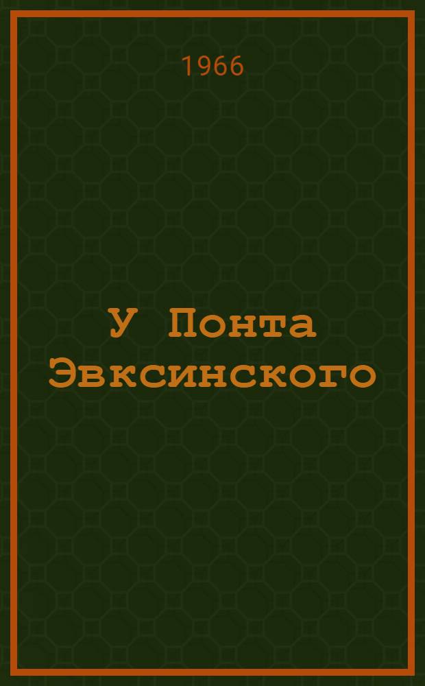 У Понта Эвксинского : Ист. роман : В 2 т