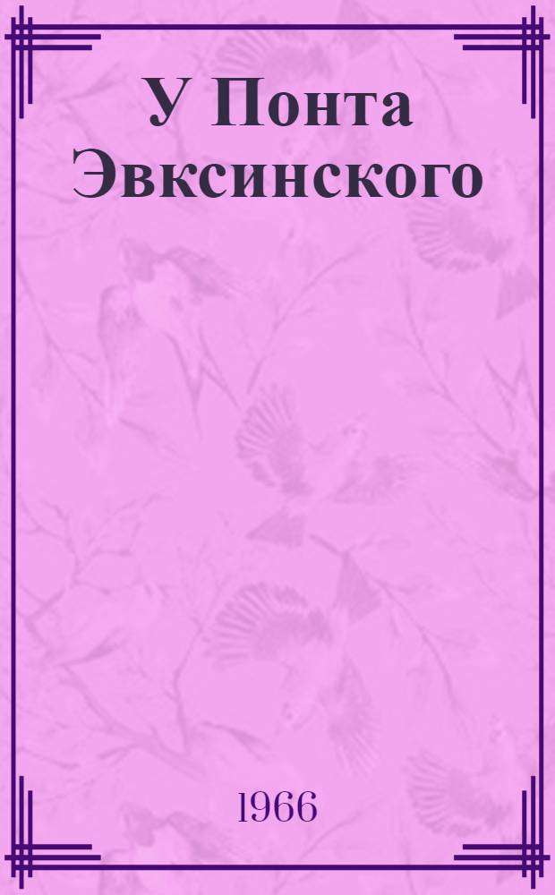У Понта Эвксинского : Ист. роман В 2 т. Т. 2 : Восстание на Боспоре