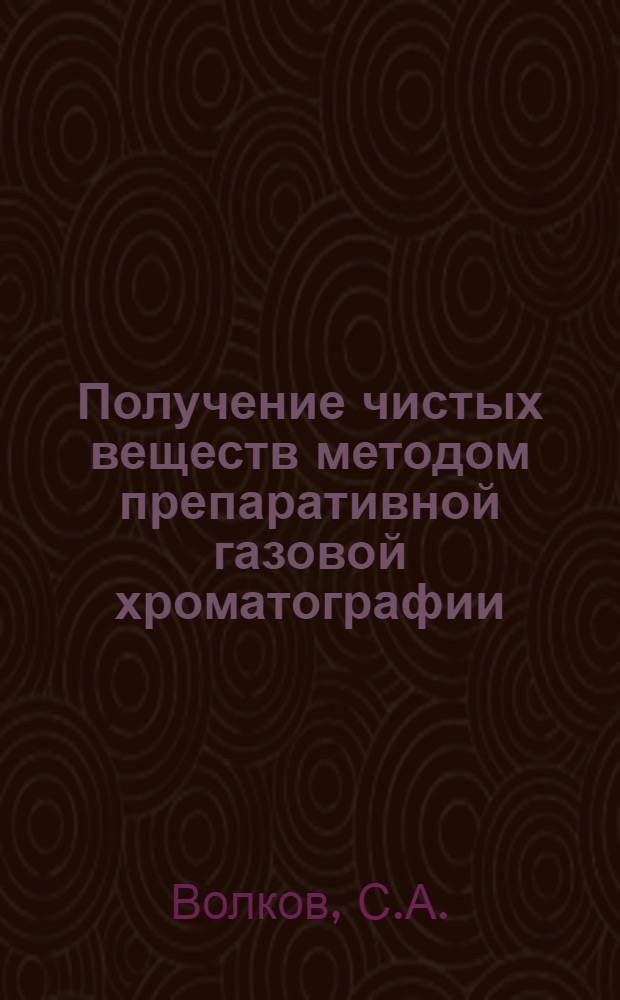 Получение чистых веществ методом препаративной газовой хроматографии
