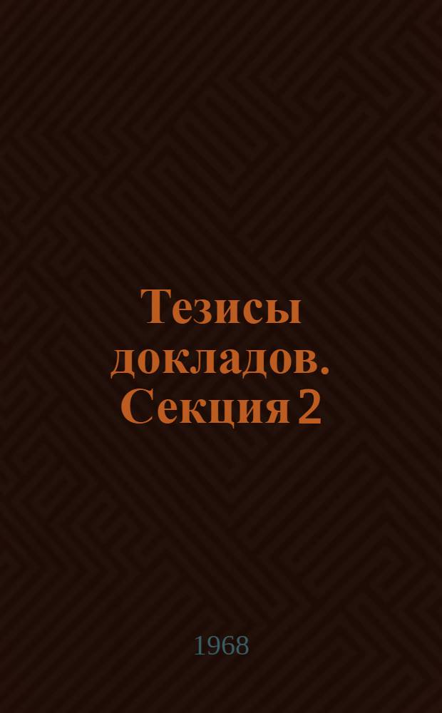Тезисы докладов. Секция 2 : Анализ организационно-технического уровня предприятия