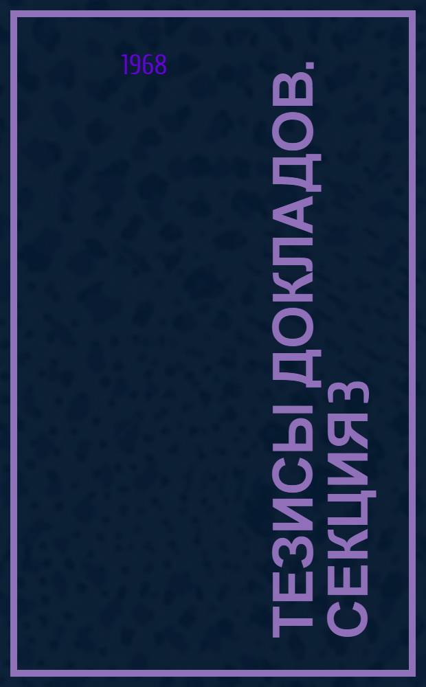 Тезисы докладов. Секция 3 : Экономический анализ в системе внутризаводского хозяйственного расчета и управления