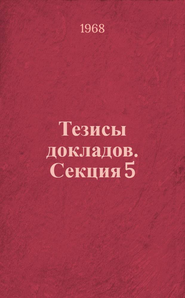 Тезисы докладов. Секция 5 : Анализ себестоимости, рентабельности и финансов предприятия