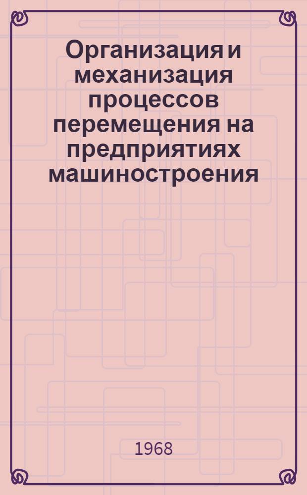 Организация и механизация процессов перемещения на предприятиях машиностроения : [В 3 ч.] Ч. 1-. Ч. 1 : Методические положения по организации и механизации процессов перемещения на предприятиях машиностроения